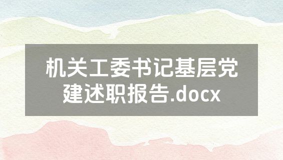 机关工委书记基层党建述职报告.docx