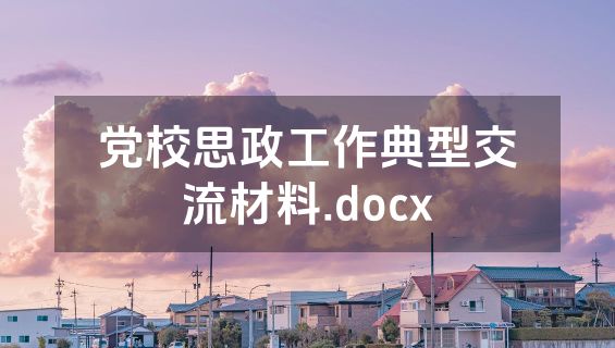 党校思政工作典型交流材料.docx