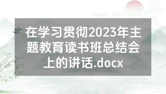 在学习贯彻2023年主题教育读书班总结会上的讲话.docx