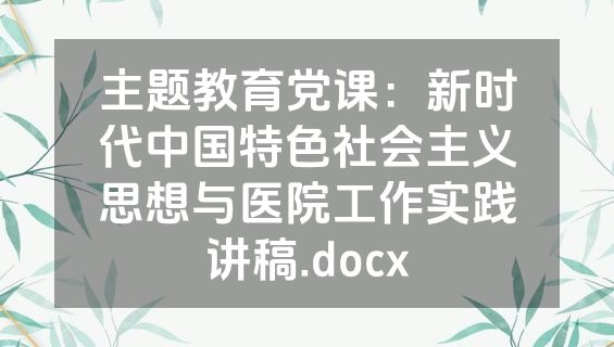 主题教育党课：新时代中国特色社会主义思想与医院工作实践讲稿.docx