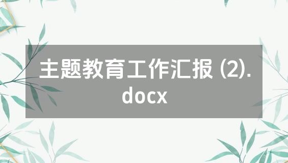 主题教育工作汇报 (2).docx
