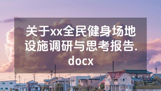 关于xx全民健身场地设施调研与思考报告.docx