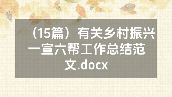 （15篇）有关乡村振兴一宣六帮工作总结范文.docx
