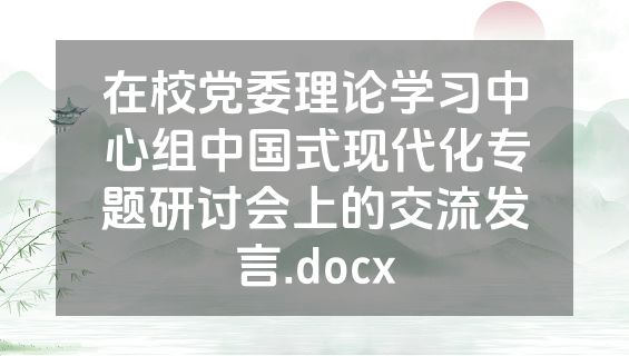 在校党委理论学习中心组中国式现代化专题研讨会上的交流发言.docx