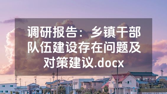 调研报告：乡镇干部队伍建设存在问题及对策建议.docx