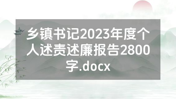 乡镇书记2023年度个人述责述廉报告2800字.docx