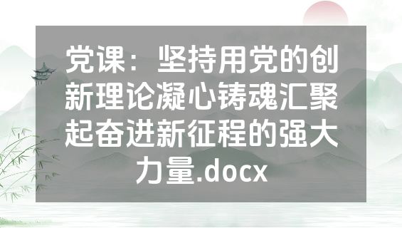 党课：坚持用党的创新理论凝心铸魂汇聚起奋进新征程的强大力量.docx