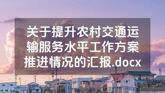 关于提升农村交通运输服务水平工作方案推进情况的汇报.docx