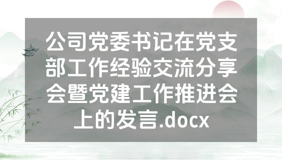 公司党委书记在党支部工作经验交流分享会暨党建工作推进会上的发言.docx