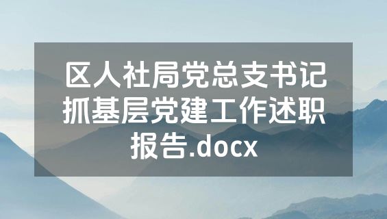 区人社局党总支书记抓基层党建工作述职报告.docx