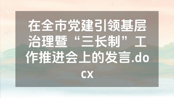 在全市党建引领基层治理暨“三长制”工作推进会上的发言.docx