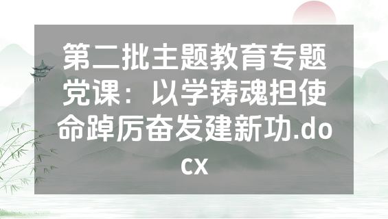 第二批主题教育专题党课：以学铸魂担使命踔厉奋发建新功.docx