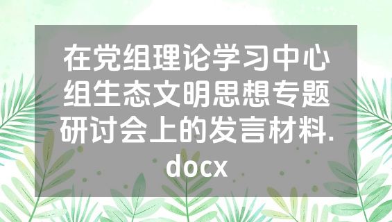 在党组理论学习中心组生态文明思想专题研讨会上的发言材料.docx