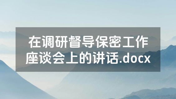 在调研督导保密工作座谈会上的讲话.docx