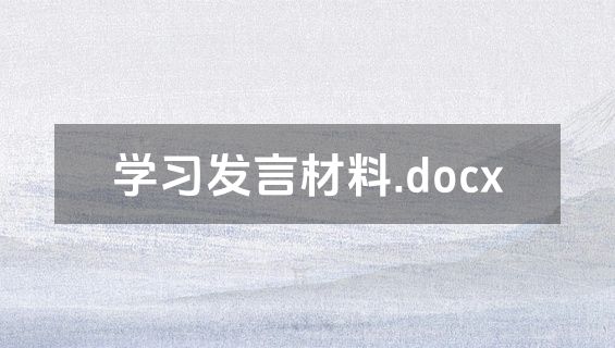 学习发言材料.docx