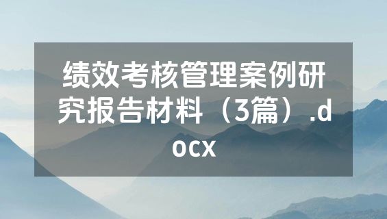 绩效考核管理案例研究报告材料（3篇）.docx