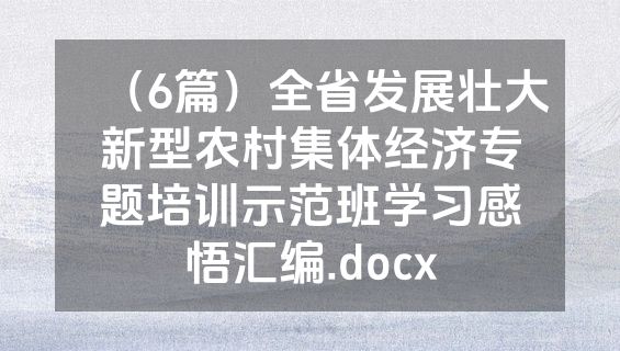 （6篇）全省发展壮大新型农村集体经济专题培训示范班学习感悟汇编.docx