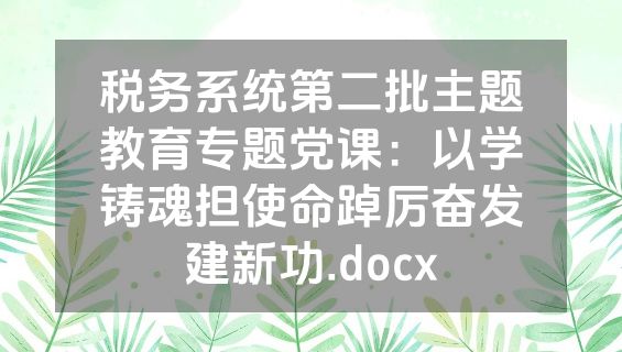 税务系统第二批主题教育专题党课：以学铸魂担使命踔厉奋发建新功.docx