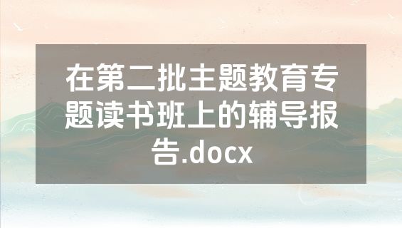 在第二批主题教育专题读书班上的辅导报告.docx