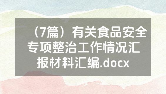 （7篇）有关食品安全专项整治工作情况汇报材料汇编.docx