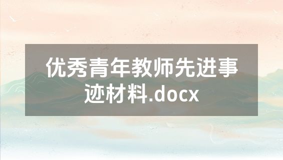 优秀青年教师先进事迹材料.docx