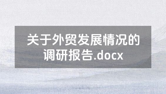 关于外贸发展情况的调研报告.docx