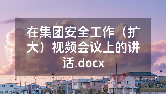 在集团安全工作（扩大）视频会议上的讲话.docx