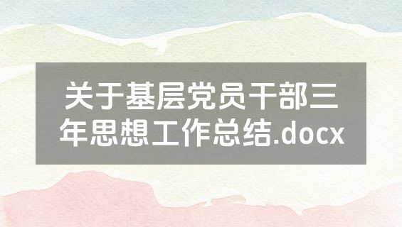 关于基层党员干部三年思想工作总结.docx