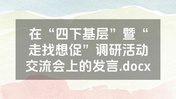 在“四下基层”暨“走找想促”调研活动交流会上的发言.docx
