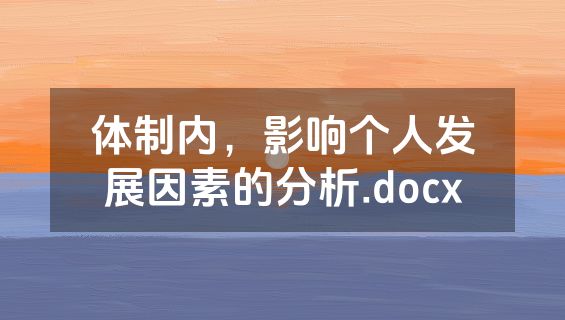 体制内，影响个人发展因素的分析.docx