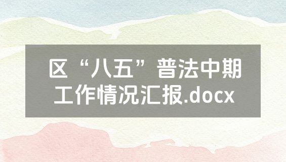 区“八五”普法中期工作情况汇报.docx