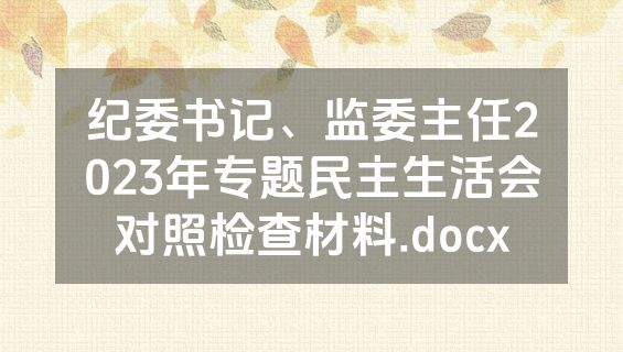 纪委书记、监委主任2023年专题民主生活会对照检查材料.docx