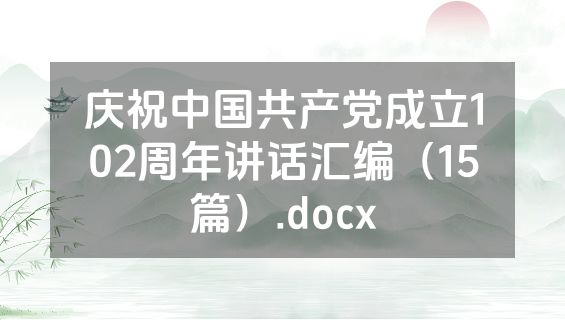 庆祝中国共产党成立102周年讲话汇编（15篇）.docx