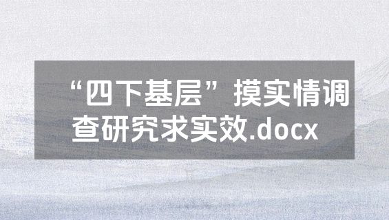 “四下基层”摸实情调查研究求实效.docx