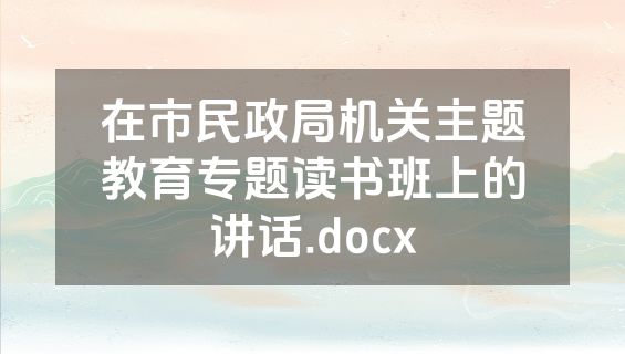在市民政局机关主题教育专题读书班上的讲话.docx