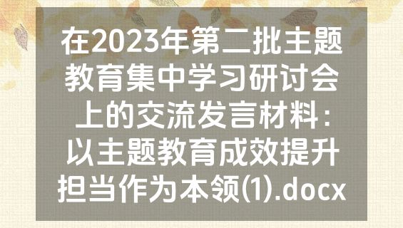 在2023年第二批主题教育集中学习研讨会上的交流发言材料：以主题教育成效提升担当作为本领(1).docx