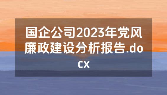 国企公司2023年党风廉政建设分析报告.docx