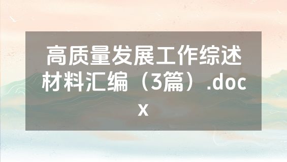 高质量发展工作综述材料汇编（3篇）.docx