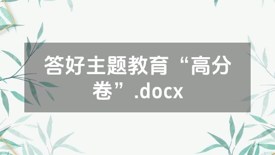 答好主题教育“高分卷”.docx