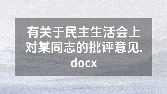有关于民主生活会上对某同志的批评意见.docx