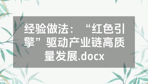 经验做法：“红色引擎”驱动产业链高质量发展.docx