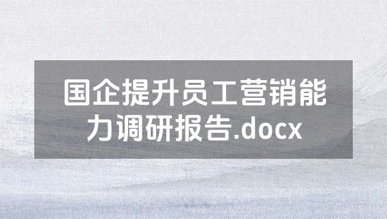 国企提升员工营销能力调研报告.docx