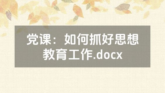 党课：如何抓好思想教育工作.docx