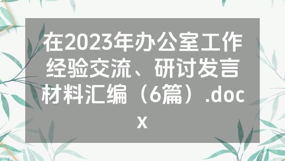 在2023年办公室工作经验交流、研讨发言材料汇编（6篇）.docx