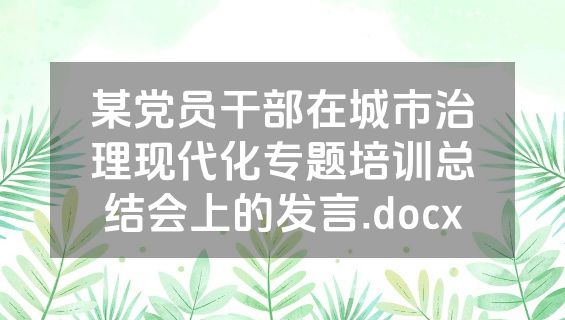 某党员干部在城市治理现代化专题培训总结会上的发言.docx