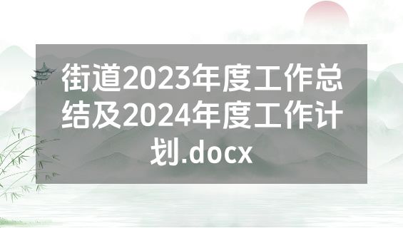街道2023年度工作总结及2024年度工作计划.docx