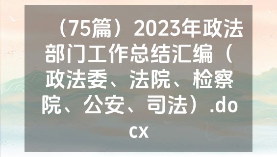 （75篇）2023年政法部门工作总结汇编（政法委、法院、检察院、公安、司法）.docx