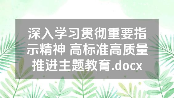 深入学习贯彻重要指示精神 高标准高质量推进主题教育.docx