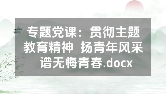 专题党课：贯彻主题教育精神  扬青年风采  谱无悔青春.docx