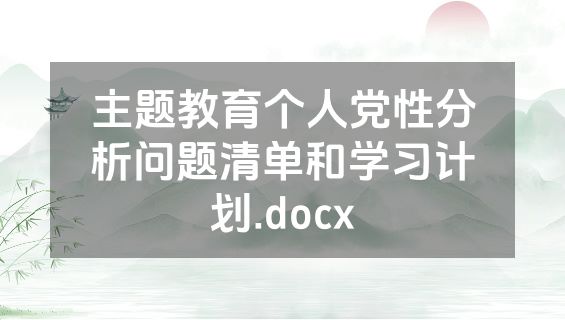 主题教育个人党性分析问题清单和学习计划.docx